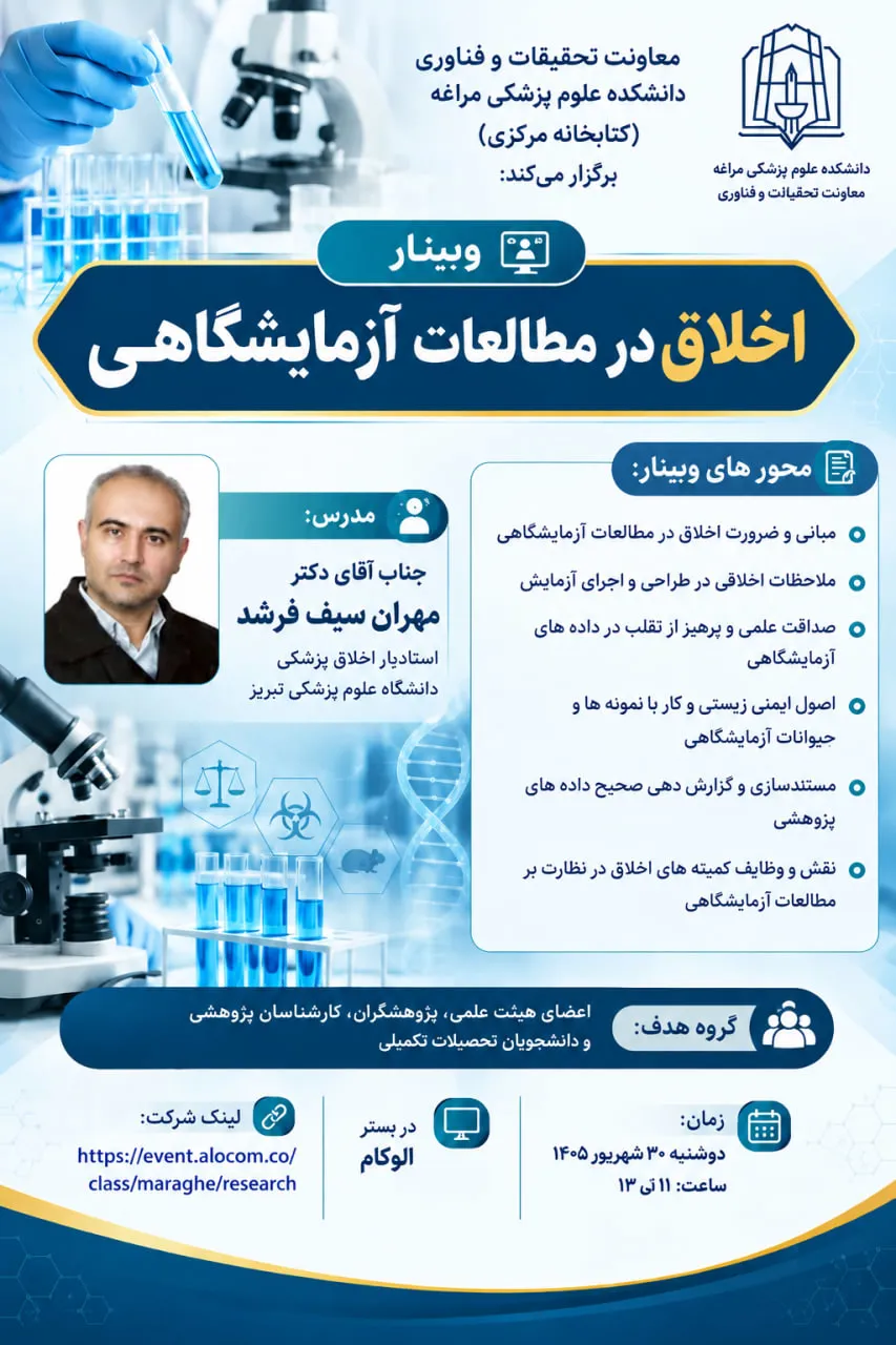 وبینار"اخلاق در مطالعات آزمایشگاهی" 
